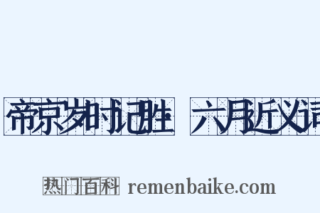 帝京岁时记胜·六月近义词是什么意思的图片